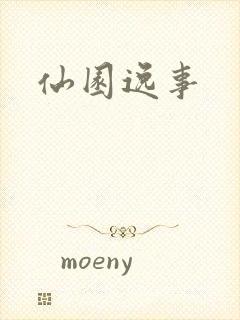 仙园逸事封面