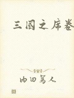 三国之席卷天下