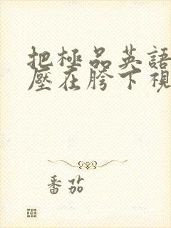 把极品英语老师压在胯下视频