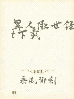 异人傲世录txt下载封面