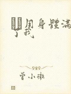 妽妽用身体满足了我