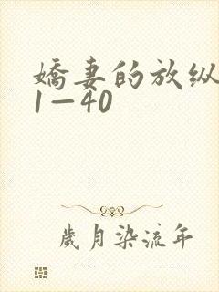 娇妻的放纵交换1—40