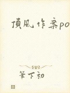 顶风作案po
