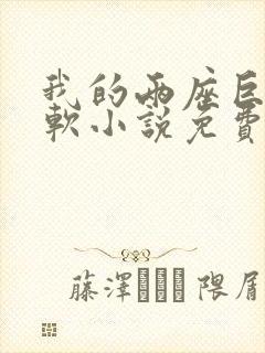 我的两座巨峰很软小说免费阅读