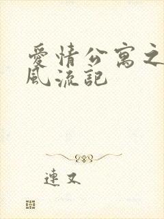 爱情公寓之子乔风流记