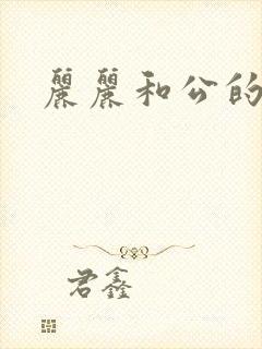 丽丽和公的激情