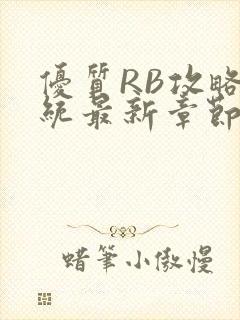 优质RB攻略系统最新章节