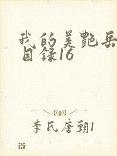 我的美艳岳全文目录16