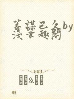 蓄谋已久by茶浅笔趣阁