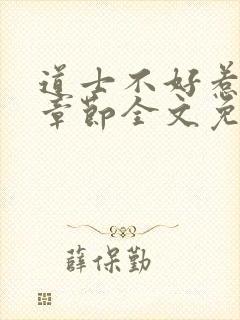 道士不好惹最新章节全文免费阅读封面