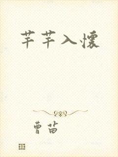 芊芊入怀封面