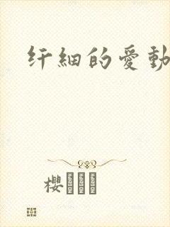 纤细的爱动漫