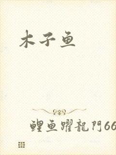 木子鱼封面