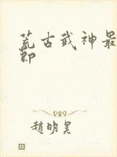 荒古武神最新章节