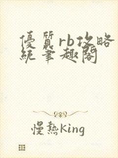 优质rb攻略系统笔趣阁封面