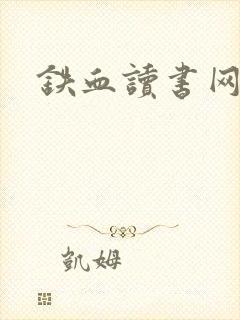 铁血读书网