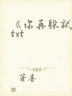 《你再躲试试》txt封面