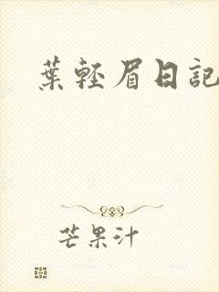 叶轻眉日记