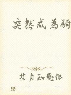 突然成为骑士封面