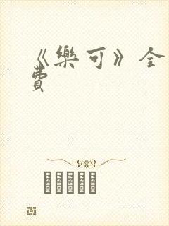 《乐可》全文免费封面