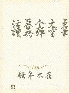 活恶全文免费阅读无弹窗笔趣阁