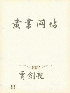 黄书网站