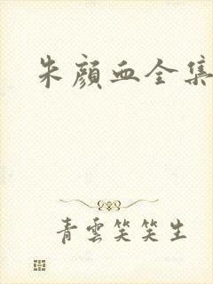 朱颜血全集
