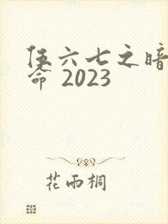 伍六七之暗影宿命 2023