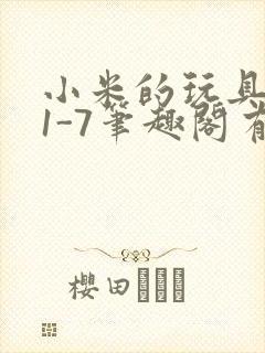 小米的玩具日记1-7笔趣阁有声