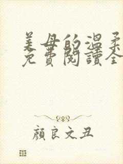 美母的温柔小说免费阅读全文笔趣阁