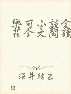 乐可小说金露银花全文阅读封面