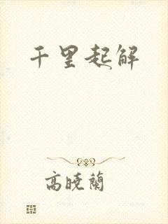 千里起解
