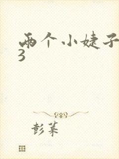 两个小婕子交换3