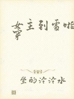 女主到处啪的快穿封面