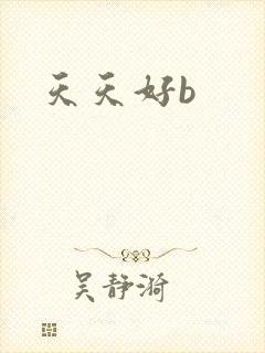 天天好b封面