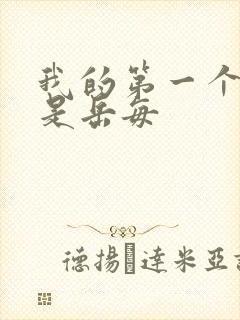 我的第一个女人是岳每