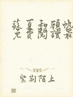 苏夏和顾帆全文免费阅读最新小说