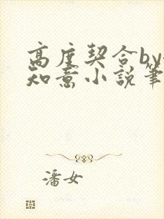 高度契合by洛知意小说笔趣阁无弹窗