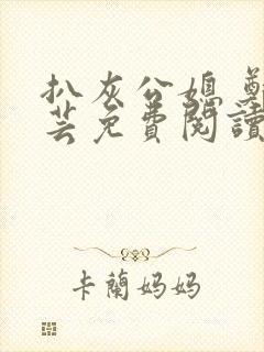 扒灰公媳 郑小芸免费阅读