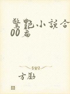 惊艳小说合集500篇封面