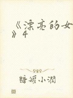 《漂亮的女邻居》4