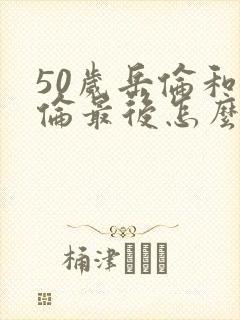 50岁岳伦和岳伦最后怎么了