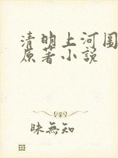 清明上河图密码原著小说