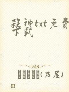杀神txt免费下载封面