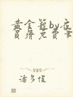 黄金笼by夜很贫瘠免费笔趣阁