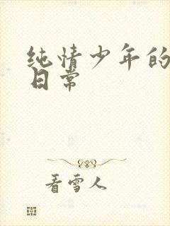 纯情少年的雌堕日常