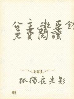 公主,微臣馋了免费阅读