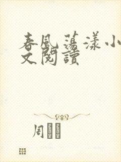 春风荡漾小说全文阅读