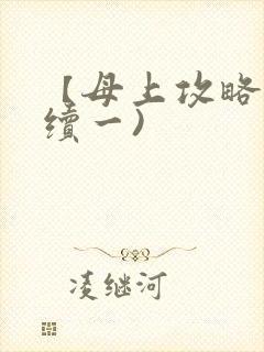 【母上攻略】(续一)封面