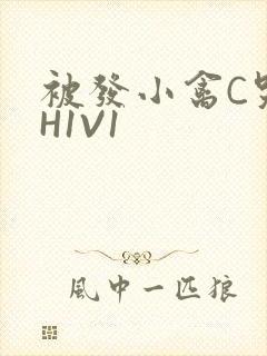 被发小禽C哭尿H1V1